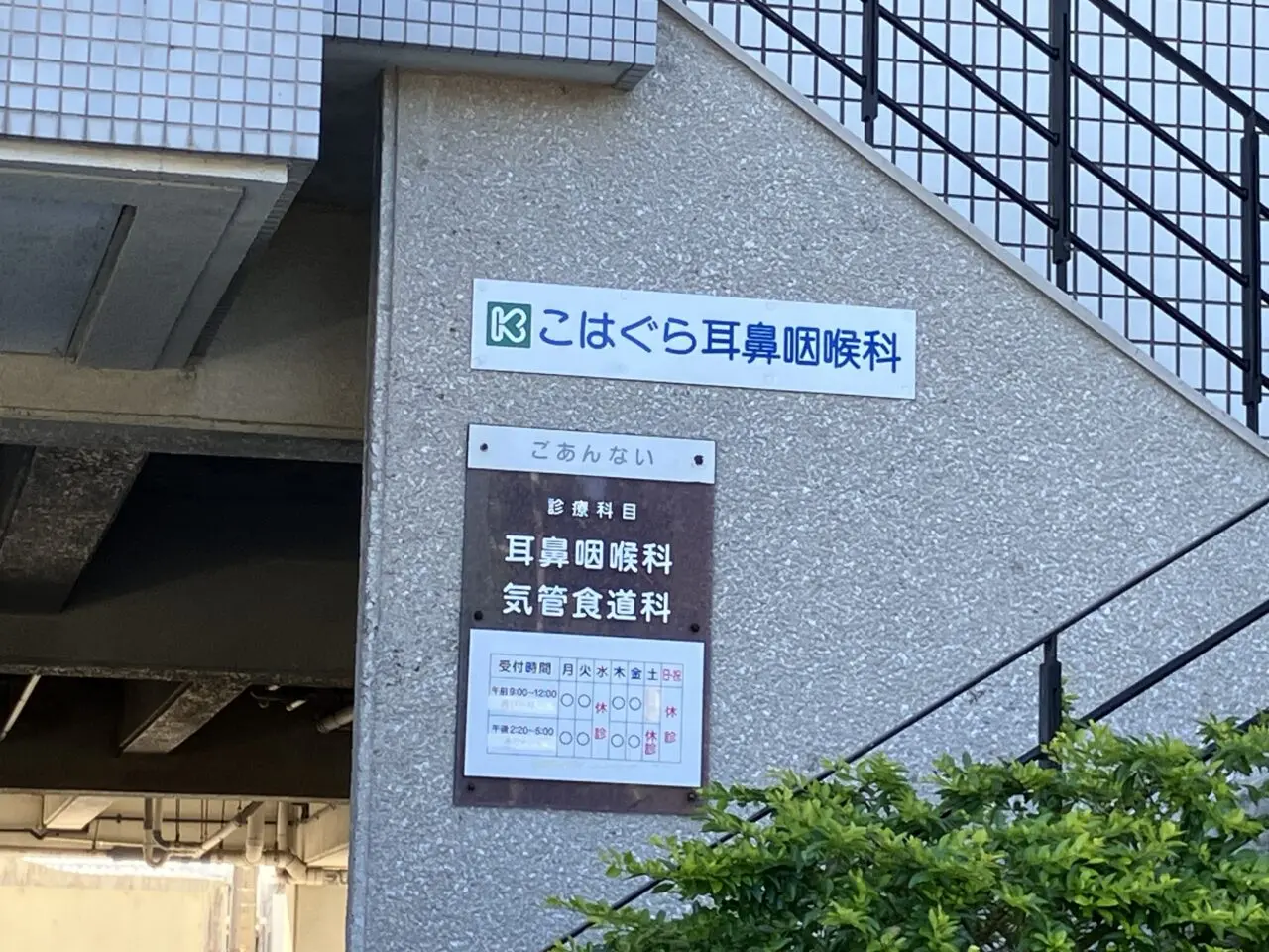 kohagura clinic