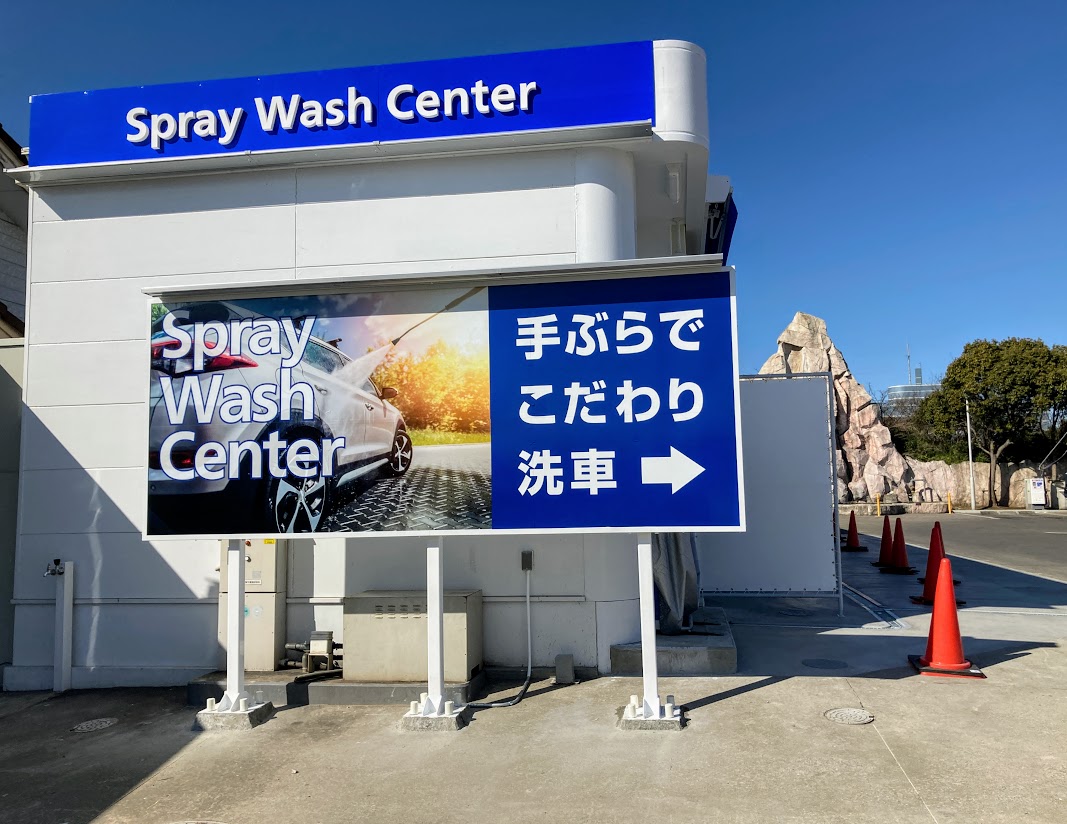 五所洗車場９