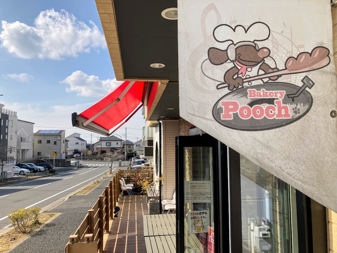 市原市 どれにしようかな ちはら台の可愛いパン屋さん Bakery Pooch プーチ さんの愛情パンをご紹介 号外net 市原市