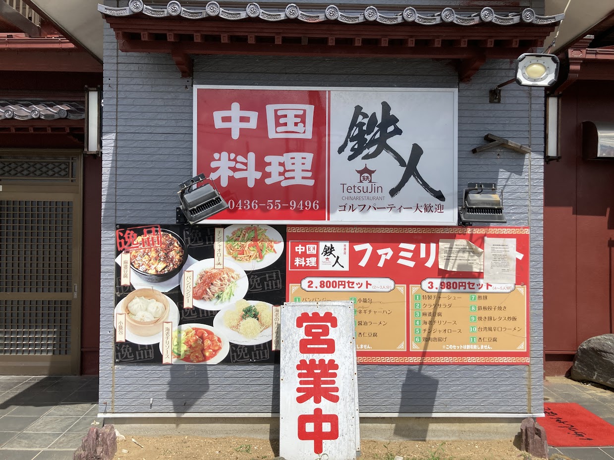 市原市 8 31で閉店してしまった牛久の 中国料理 鉄人 さんで最終日にランチをしてきました 号外net 市原市