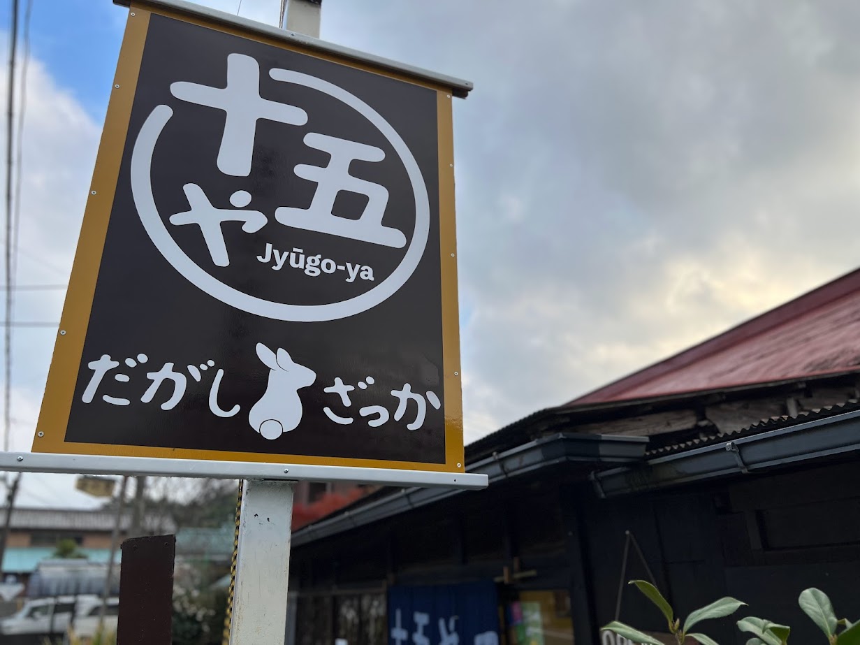 十五や15