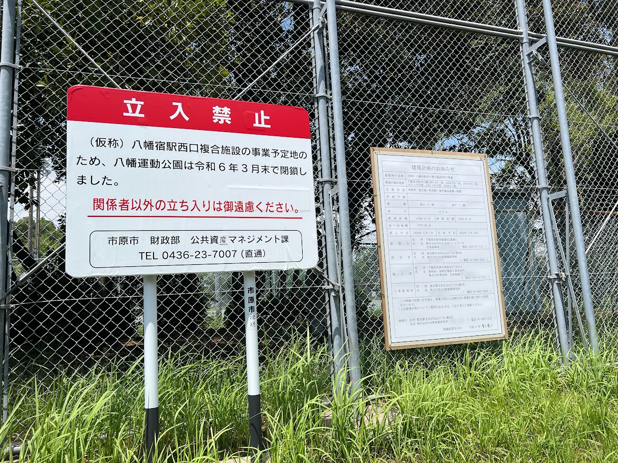 市原市】八幡運動公園の前に「建築計画のお知らせ」が掲示されました。着工は11月のようです。 | 号外NET 市原市