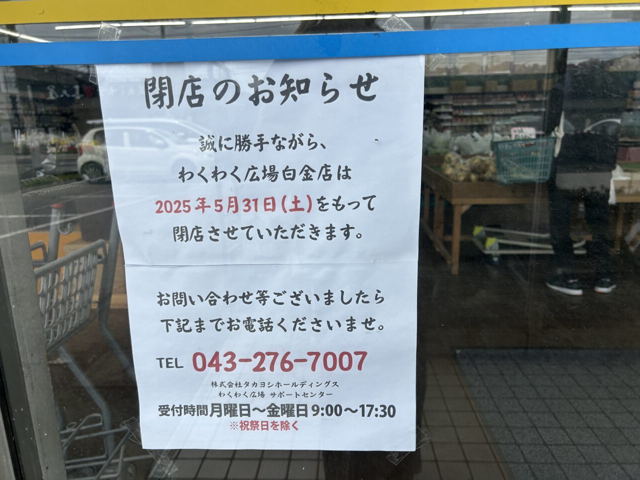わくわく広場白金店