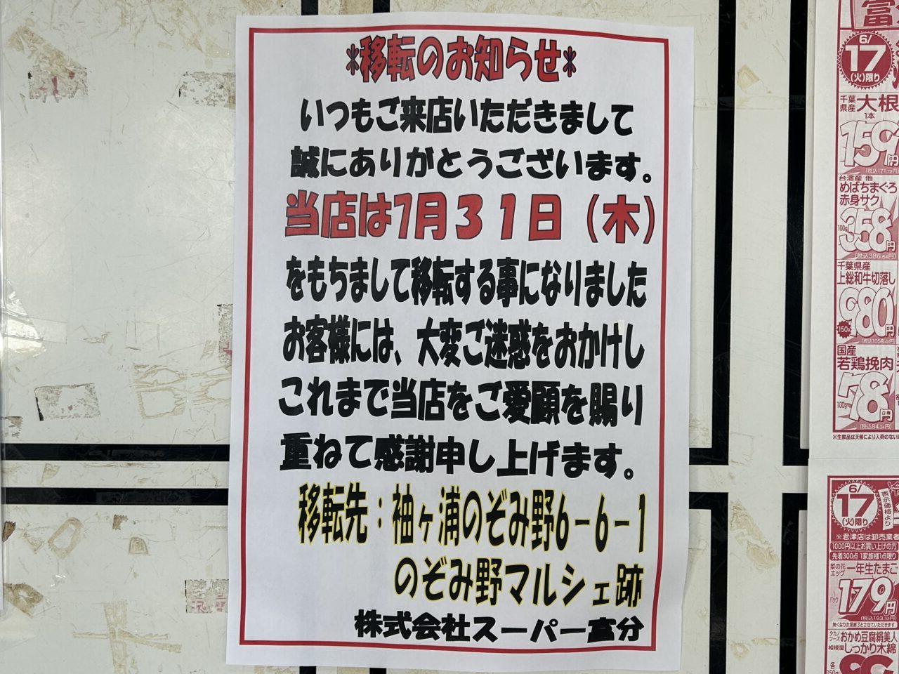 スーパー富分有秋台店