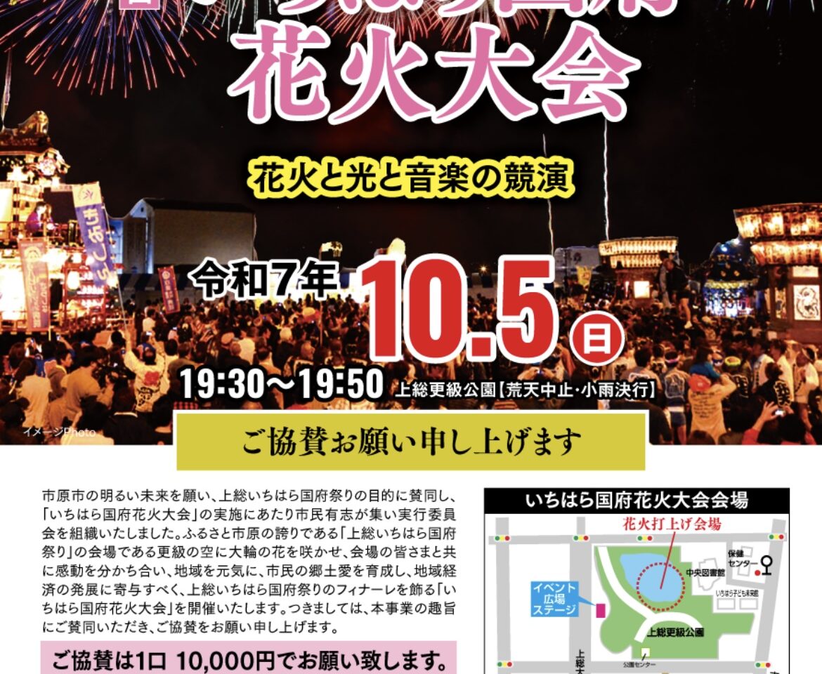 いちはら国府花火大会