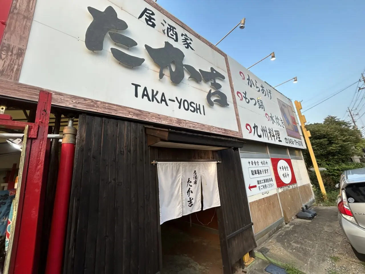居酒屋たか吉