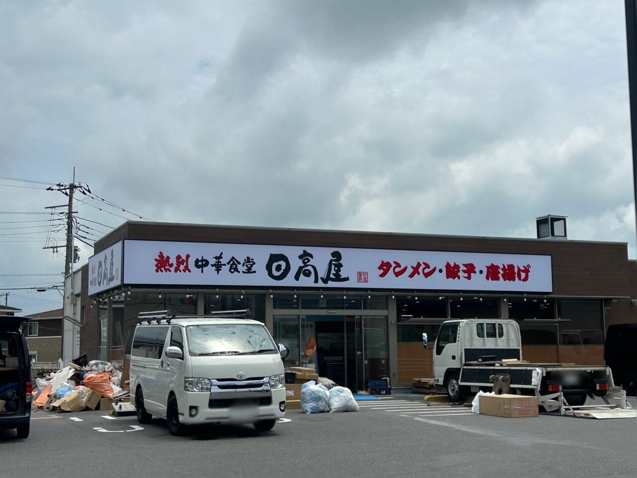 日高屋