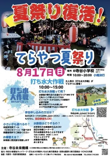 てらやつ夏祭り