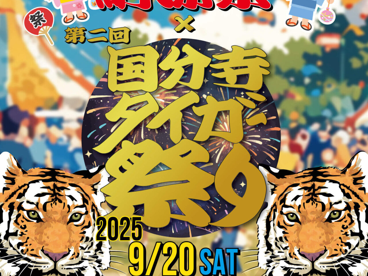 国分寺タイガー祭り