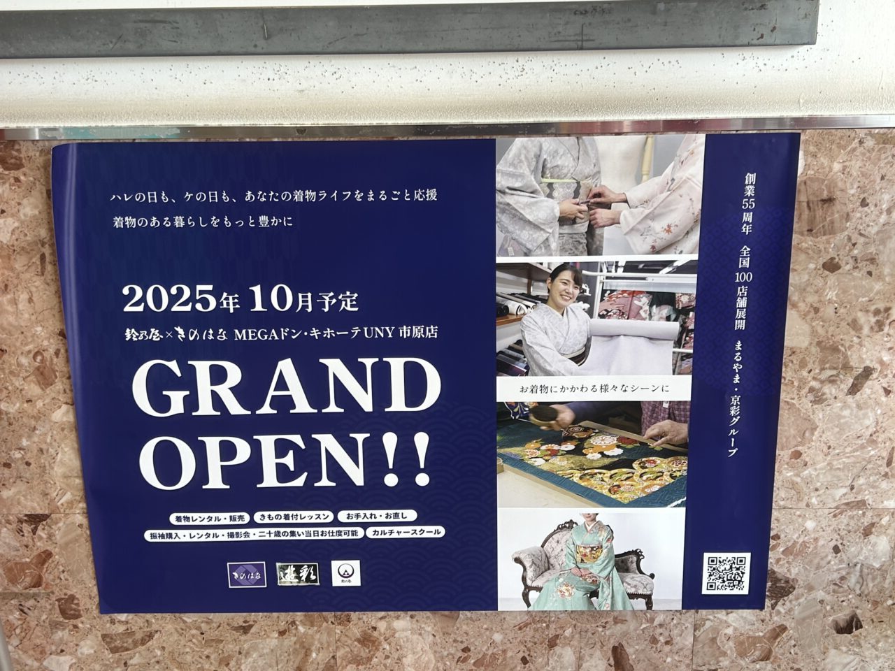 鈴乃屋×きのはなMEGAドン・キホーテUNY 市原店