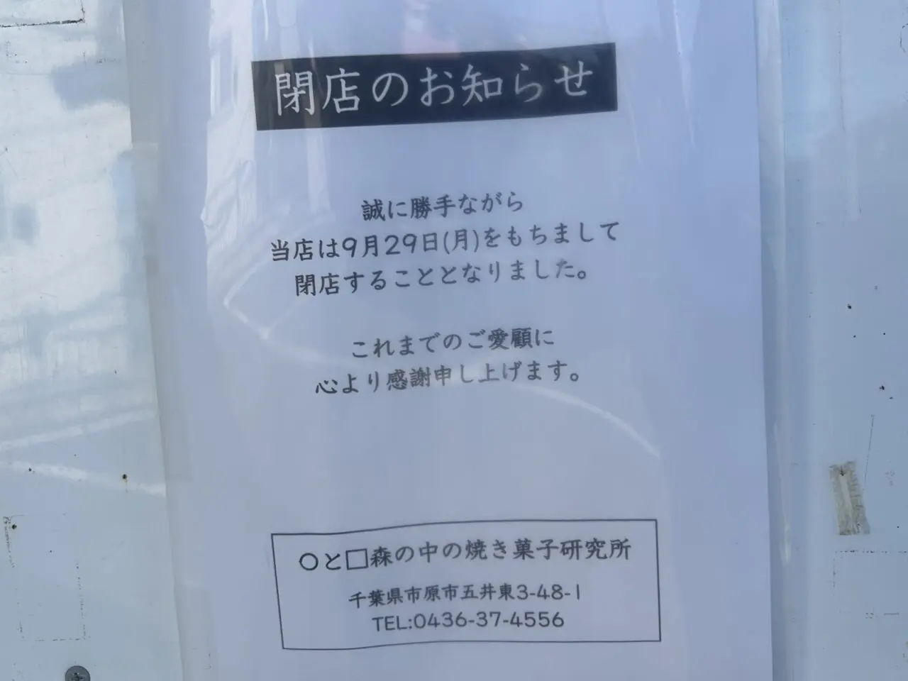 ○と□森の中の焼き菓子研究所