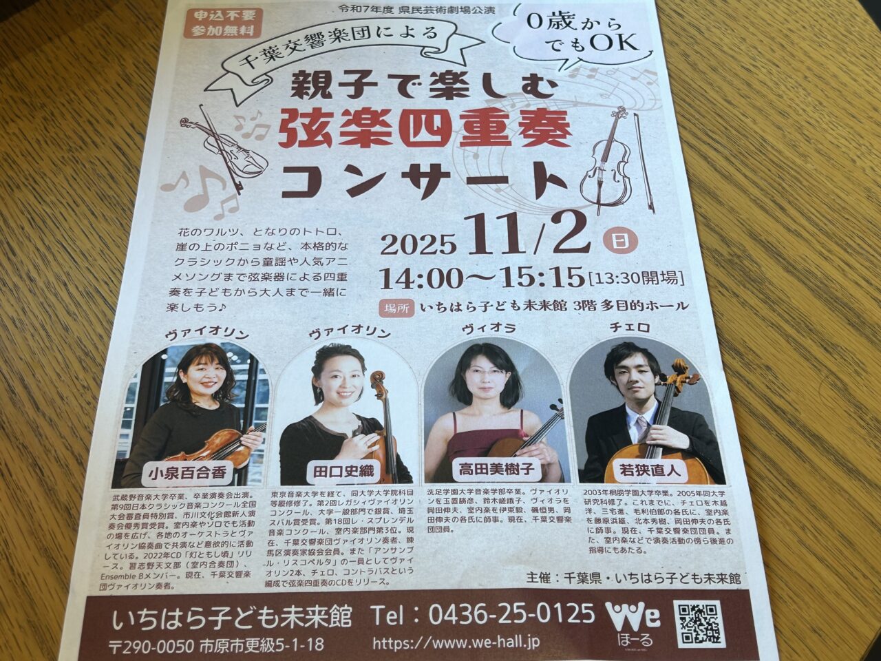 親子で楽しむ弦楽四重奏コンサート