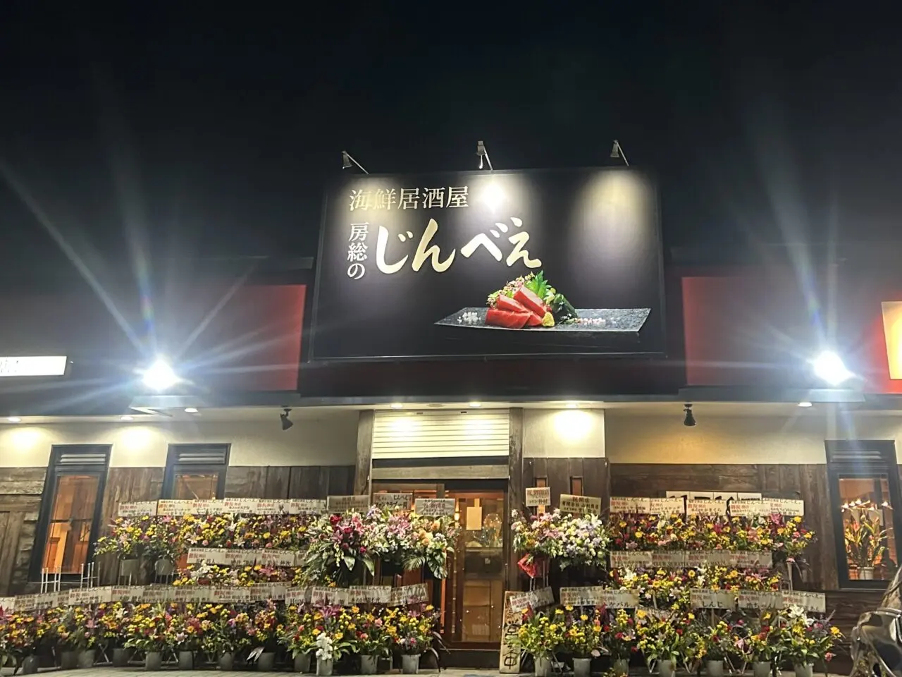 海鮮居酒屋じんべえ