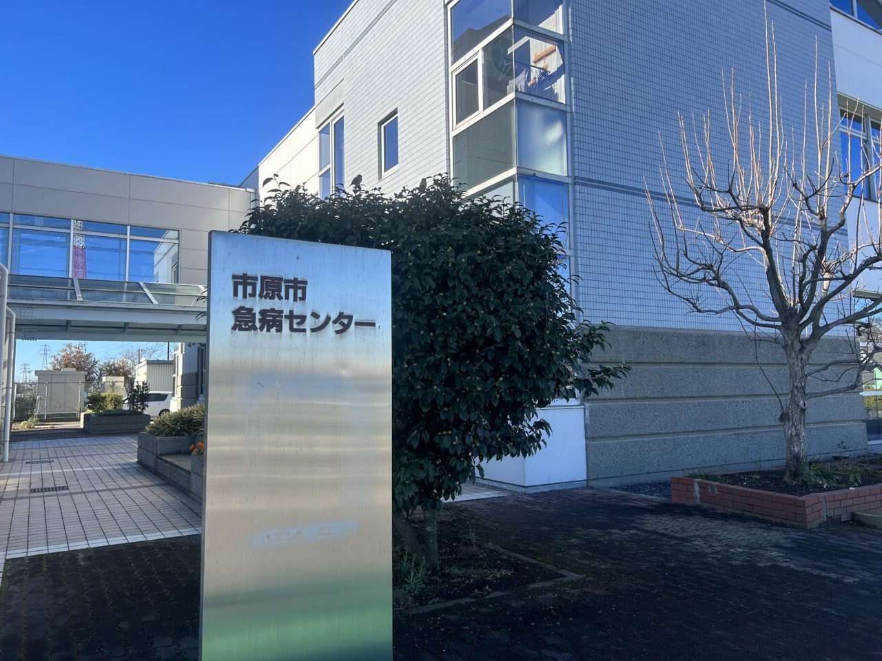 市原市救急センター