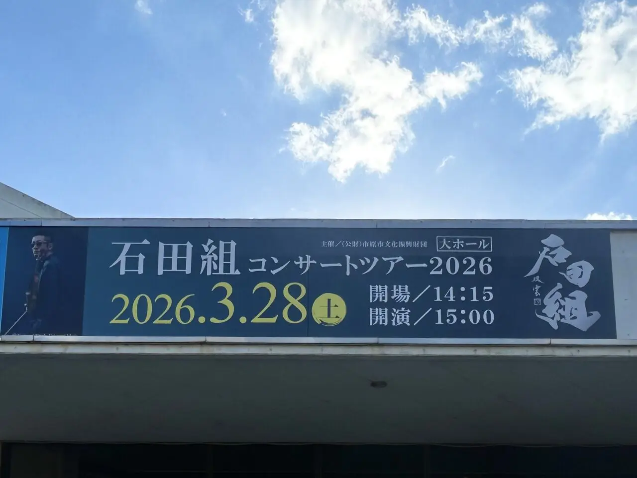 市原市市民会館