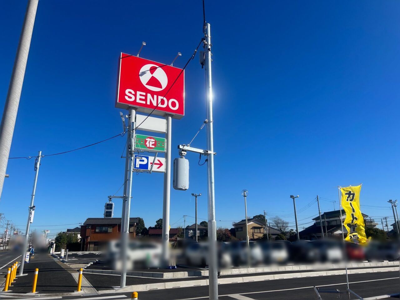 せんどう青柳北・