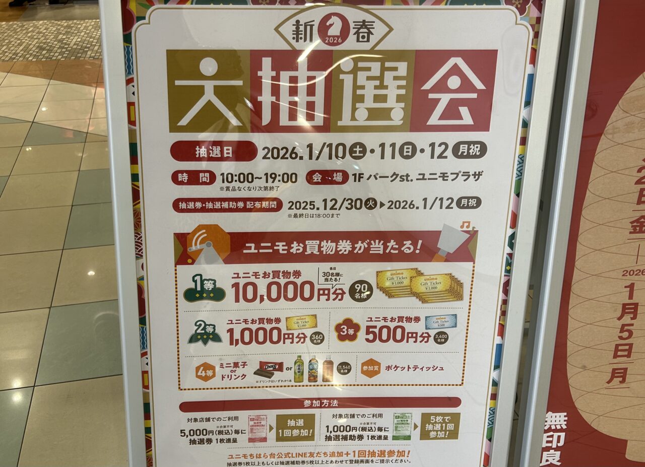 新春大抽選会