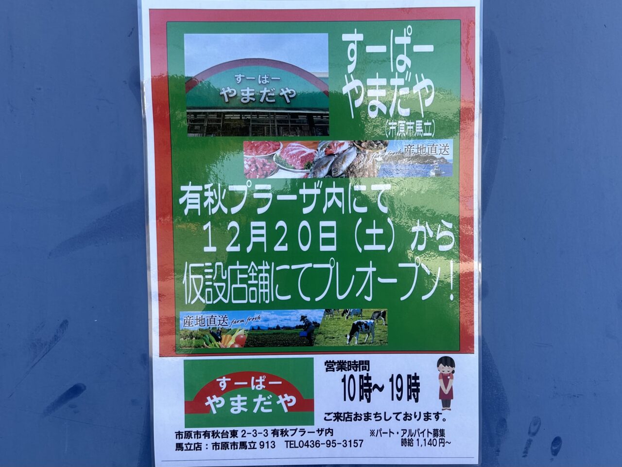 すーぱーやまだや