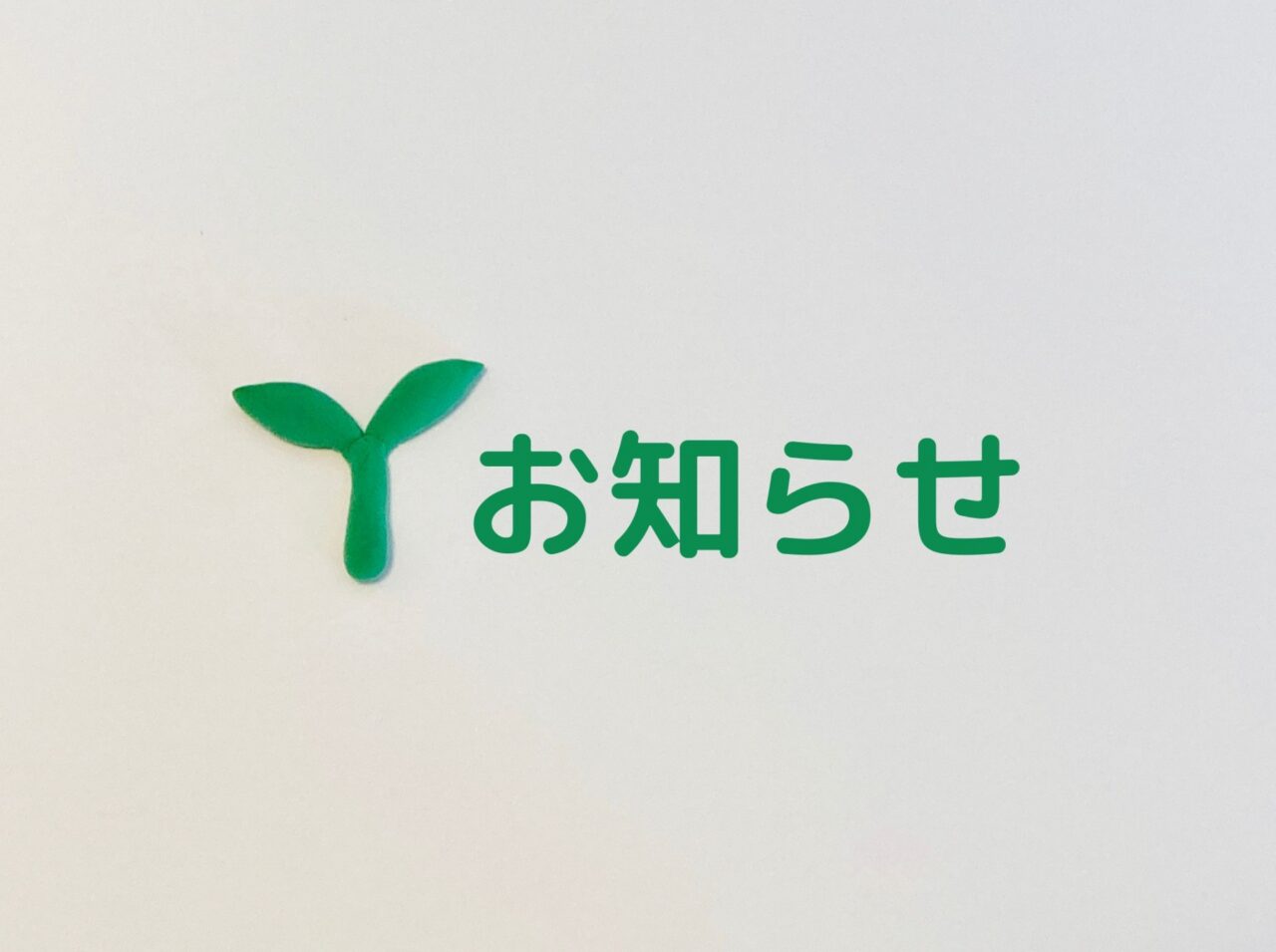 お知らせと双葉