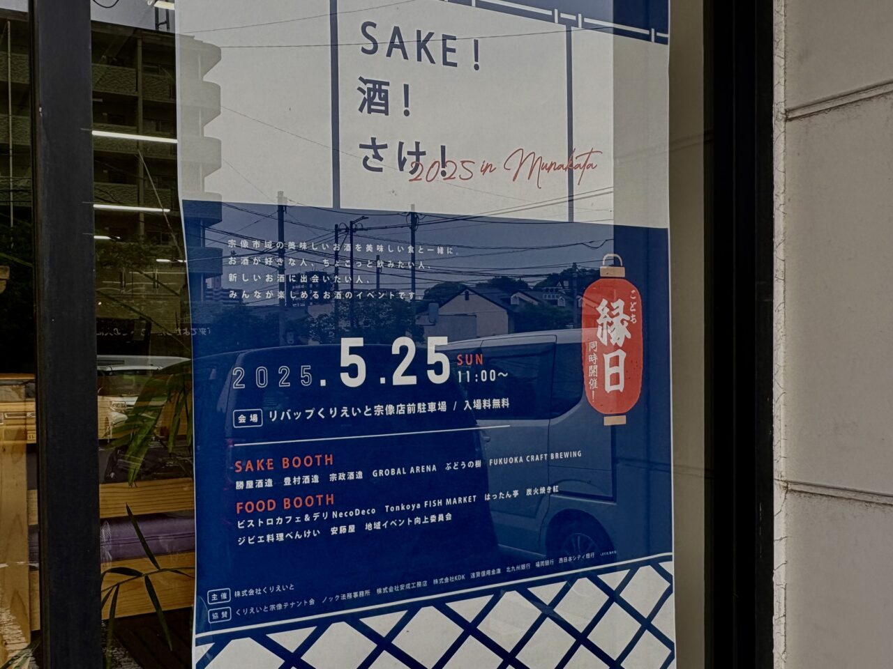 2025年5月25日 SAKE！酒！さけ！2025 in むなかた