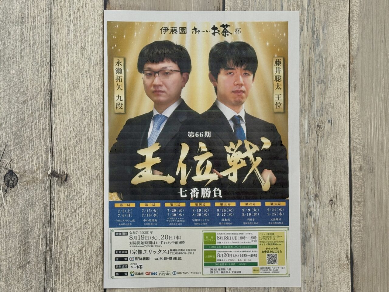 第66期 王位戦