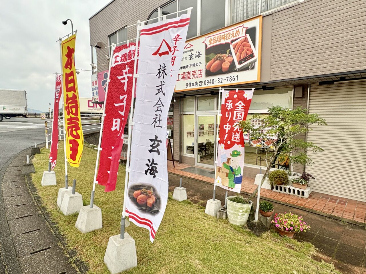 株式会社玄海 古賀店