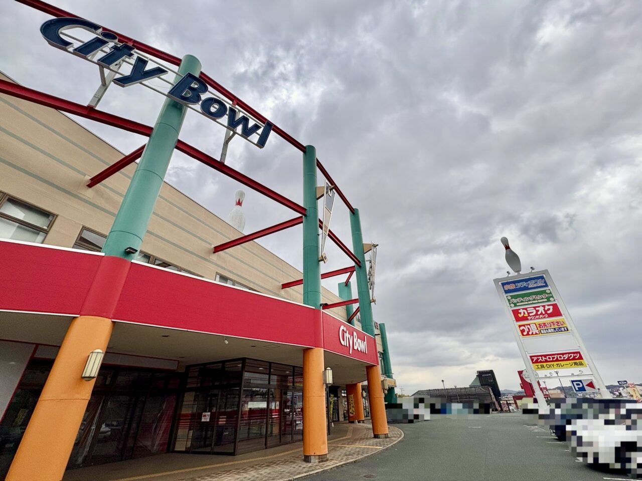 宗像シティボウル