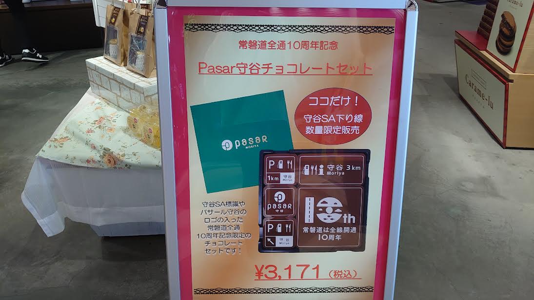 守谷サービスエリア