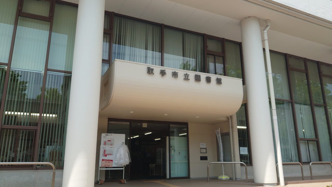 取手市立図書館