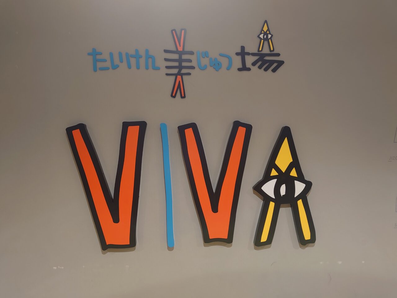 体験美じゅつ場viva