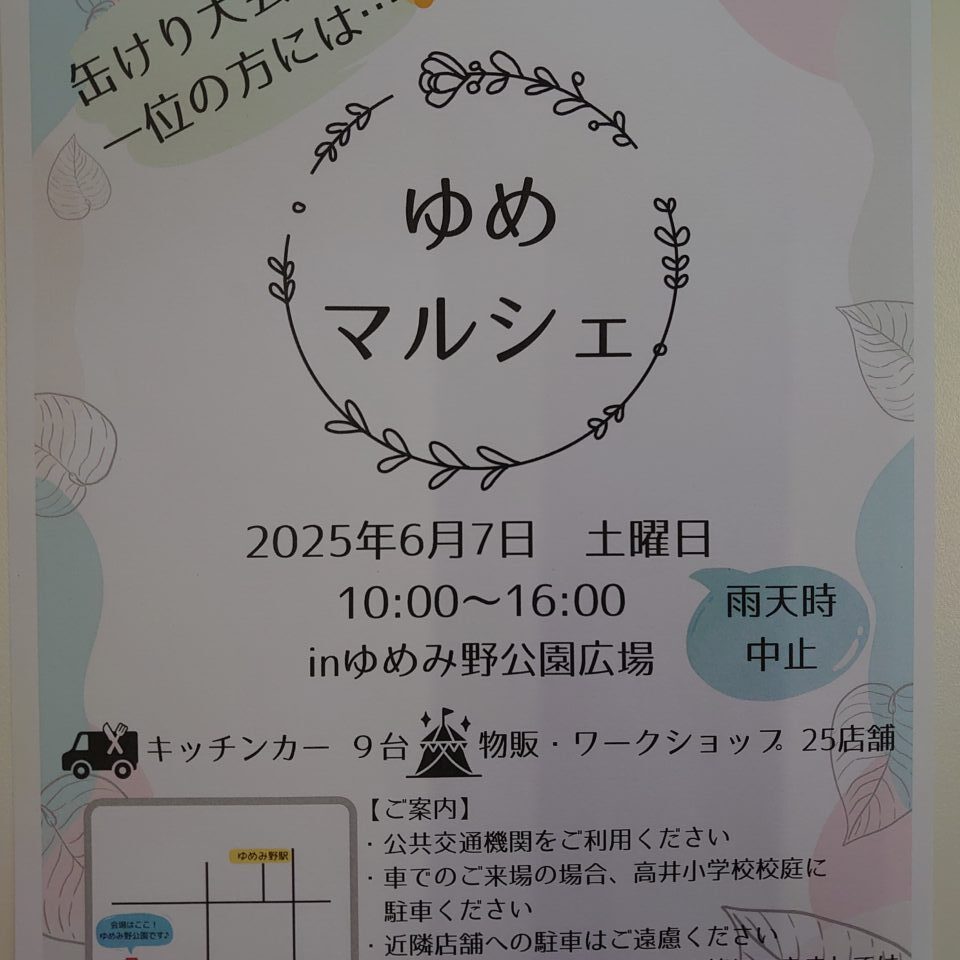 ゆめマルシェ