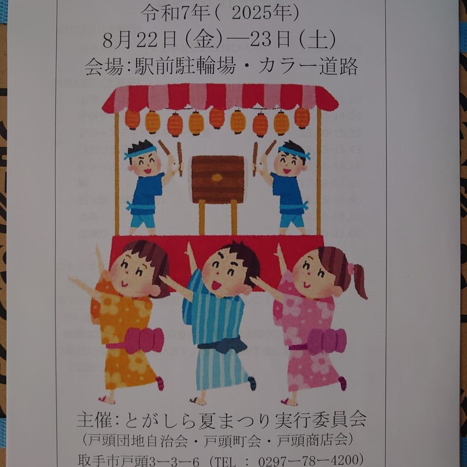 とがしら夏まつり