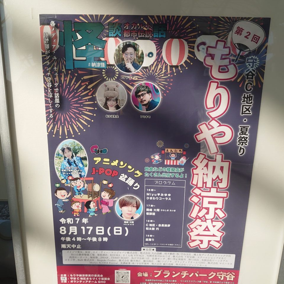 もりや納涼祭