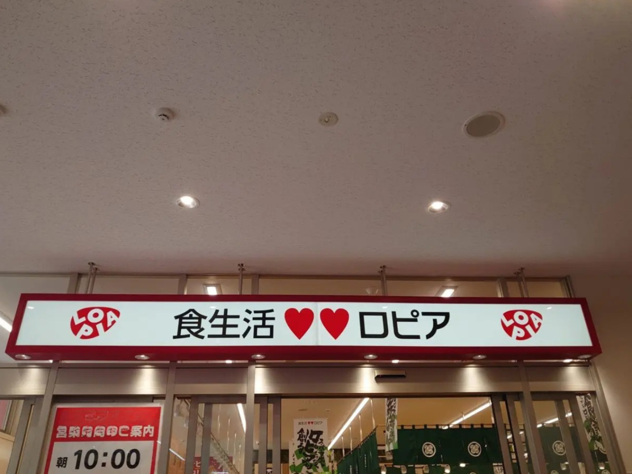 ロピアつくばみらい