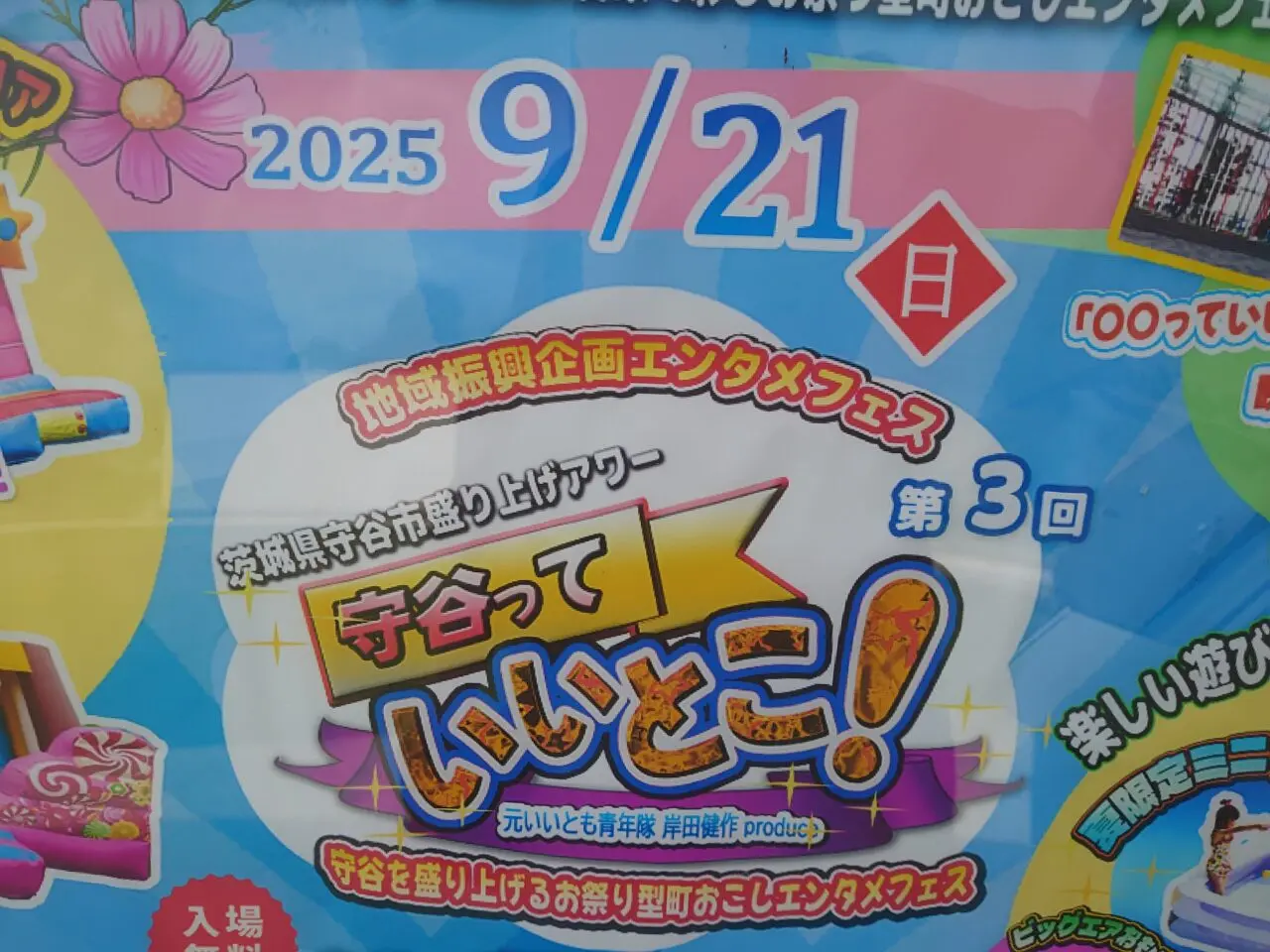 守谷っていいとこ