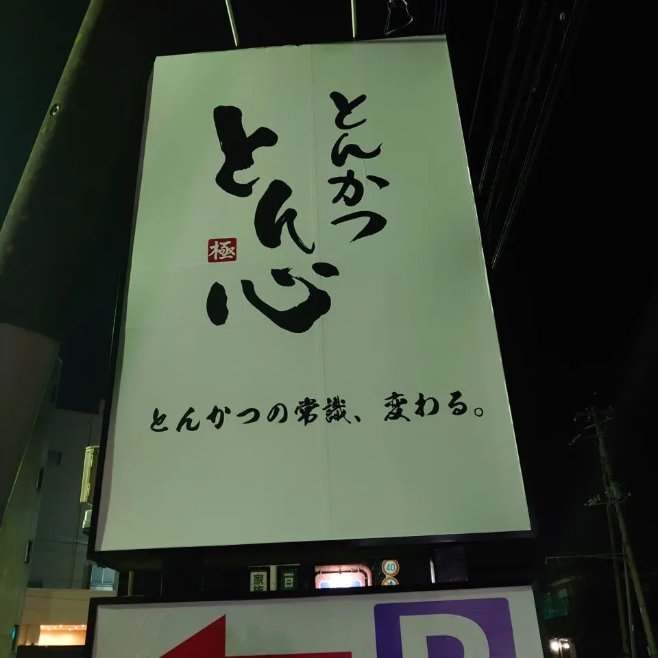 とんかつ　とん心