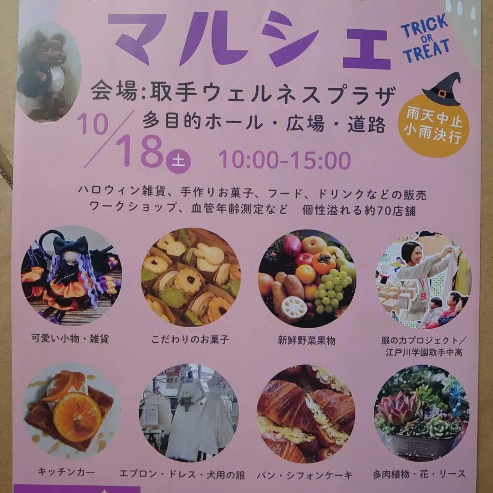 ハロウィンマルシェ＆パーティー