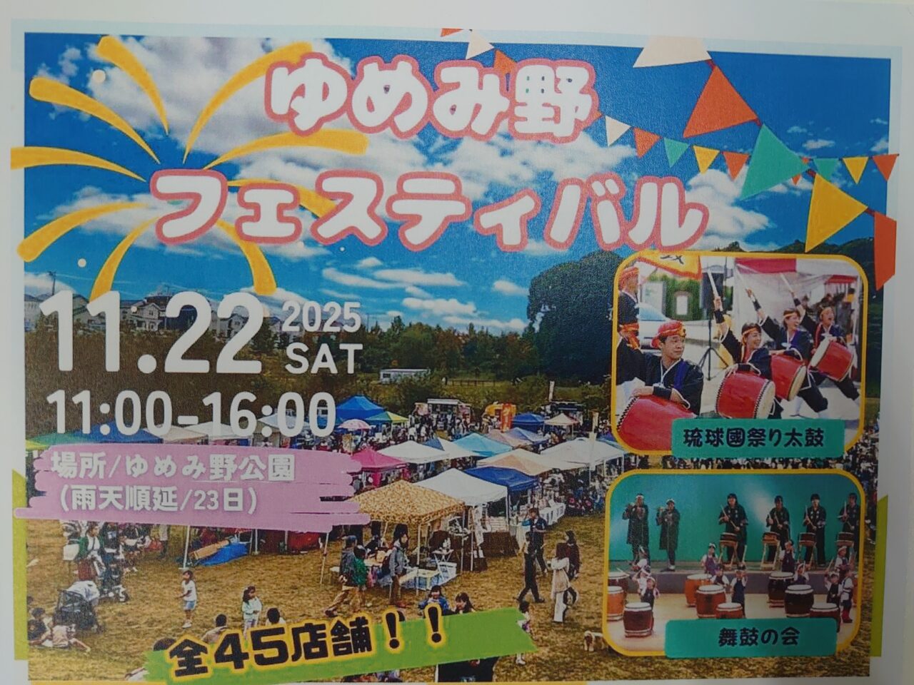 ゆめみ野フェスティバル11.25