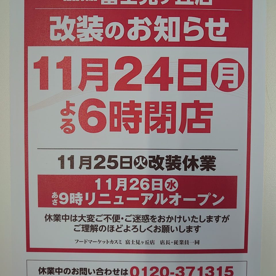 カスミ富士見ヶ丘店