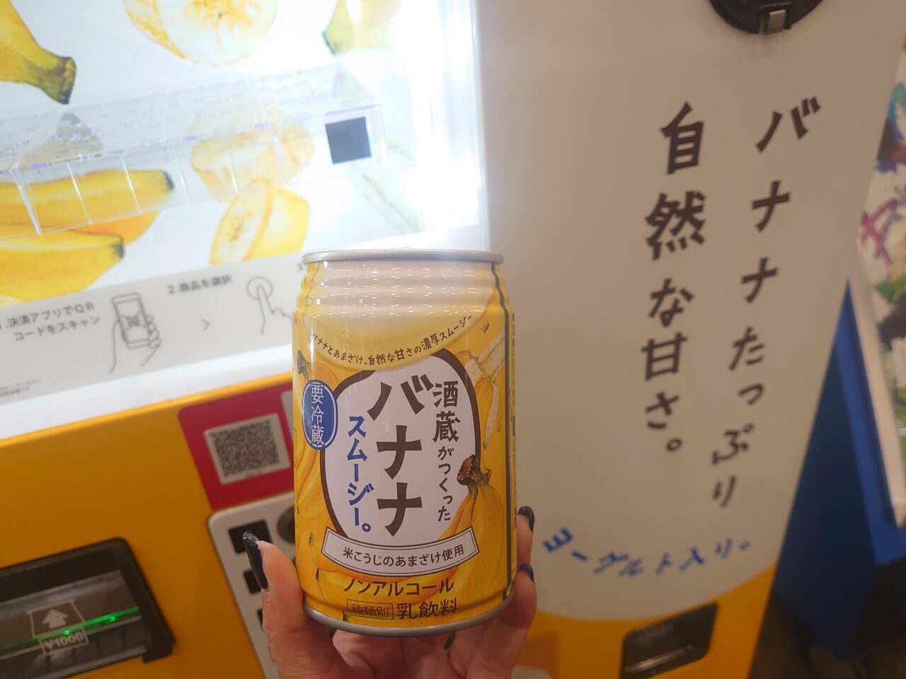 自動販売機バナナスムージー