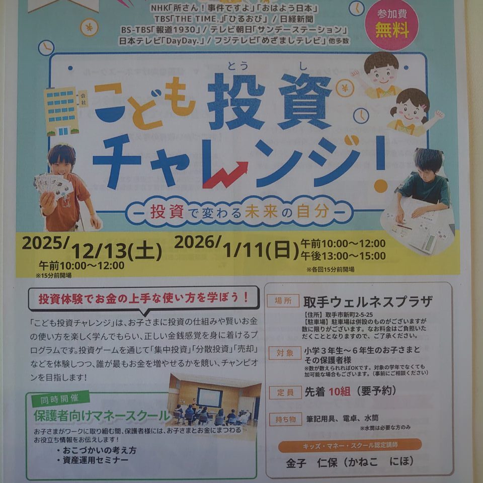 こども投資チャレンジ