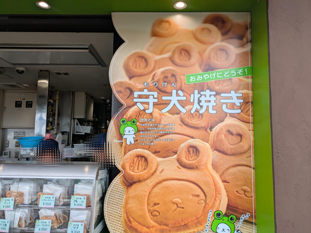 森犬焼き