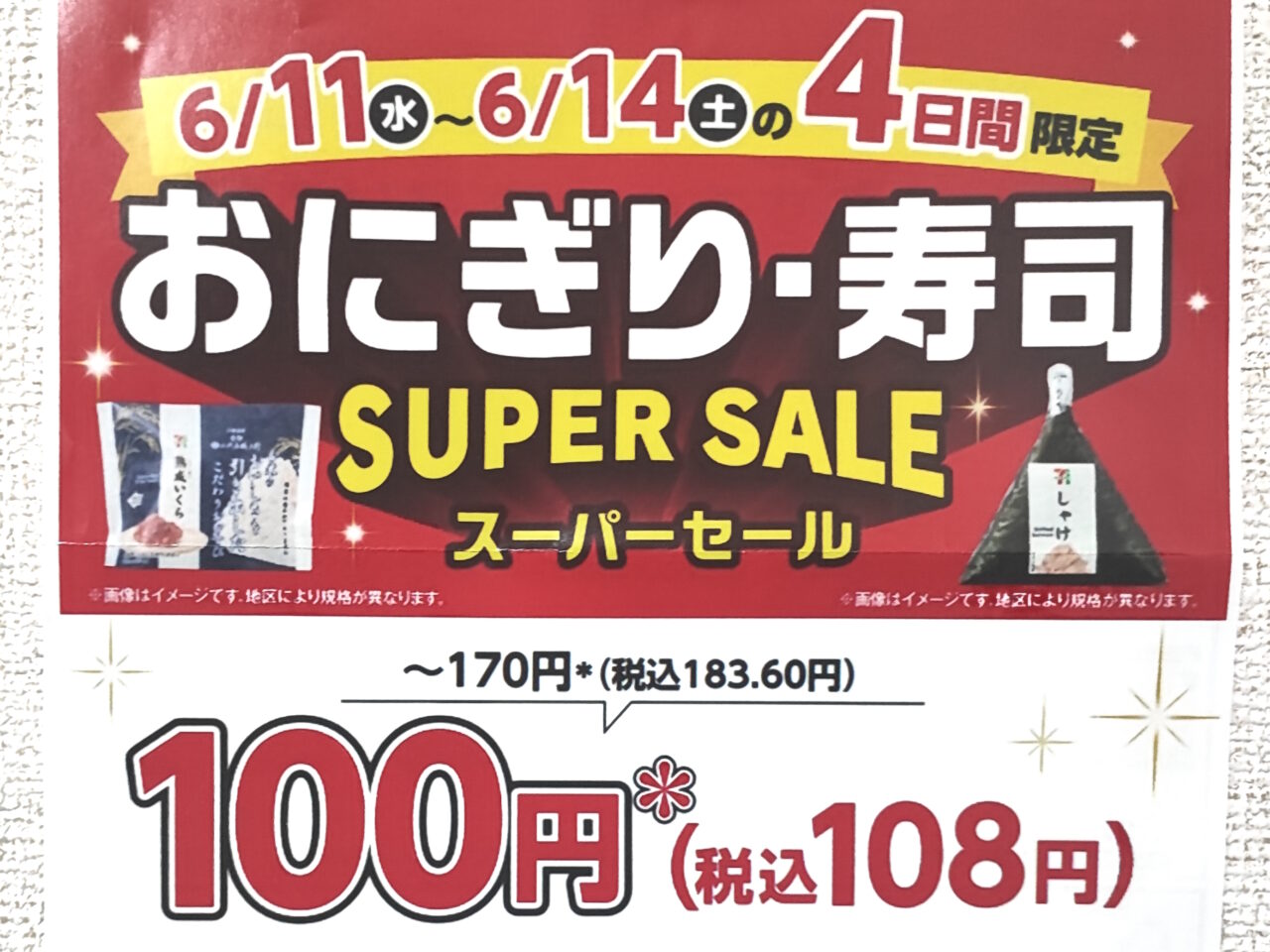 セブンイレブンおにぎりセール