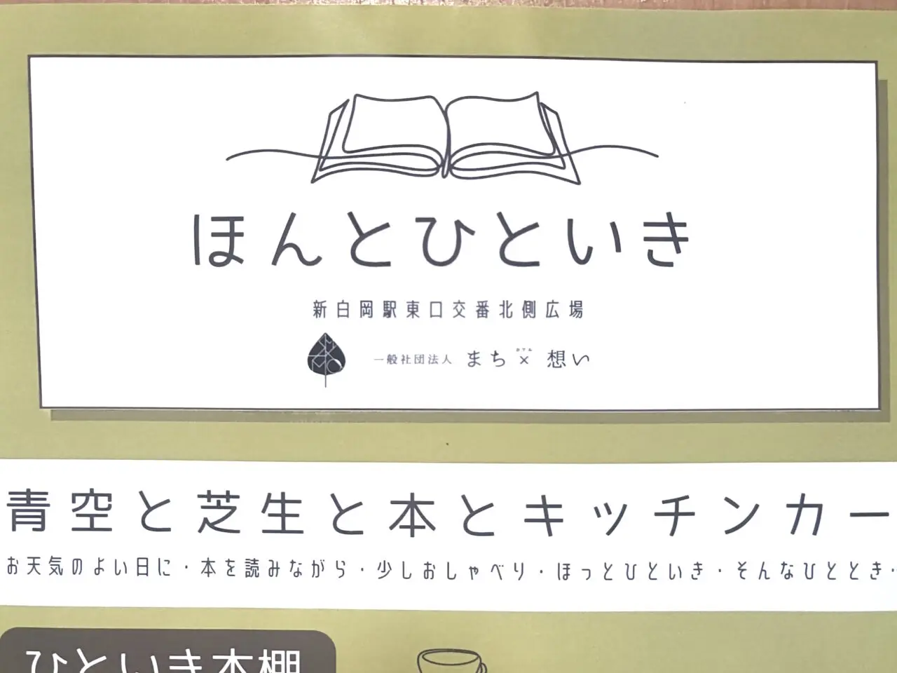 新白岡ほんとひといき