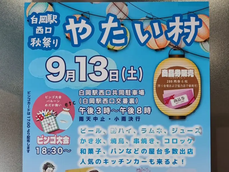 白岡駅西口秋祭り やたい村