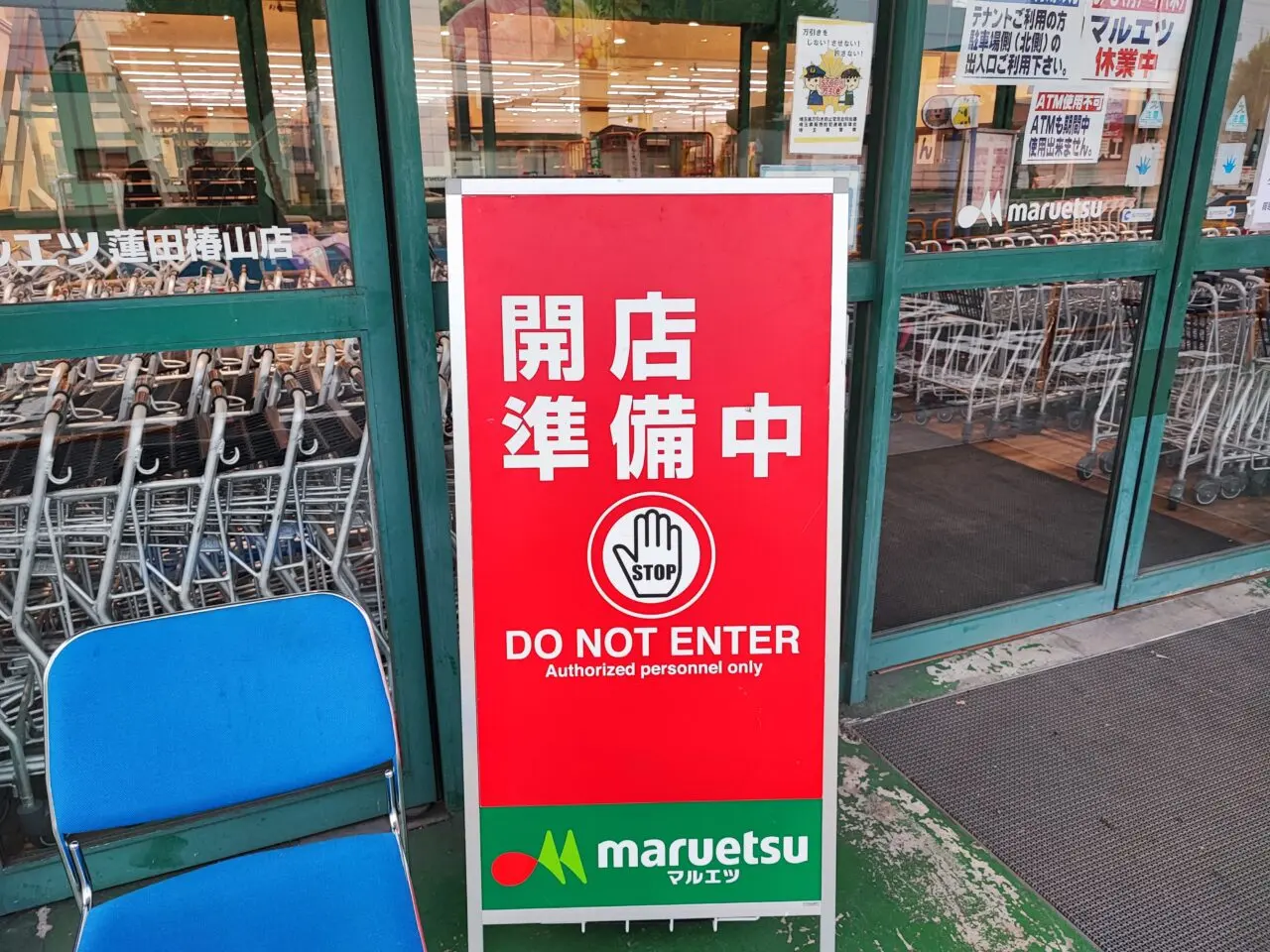マルエツ 蓮田椿山店
