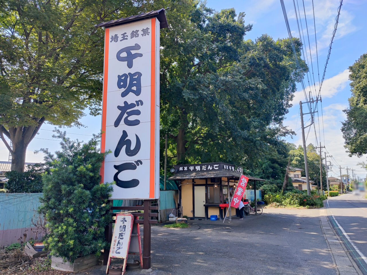 千明だんご 黒浜店