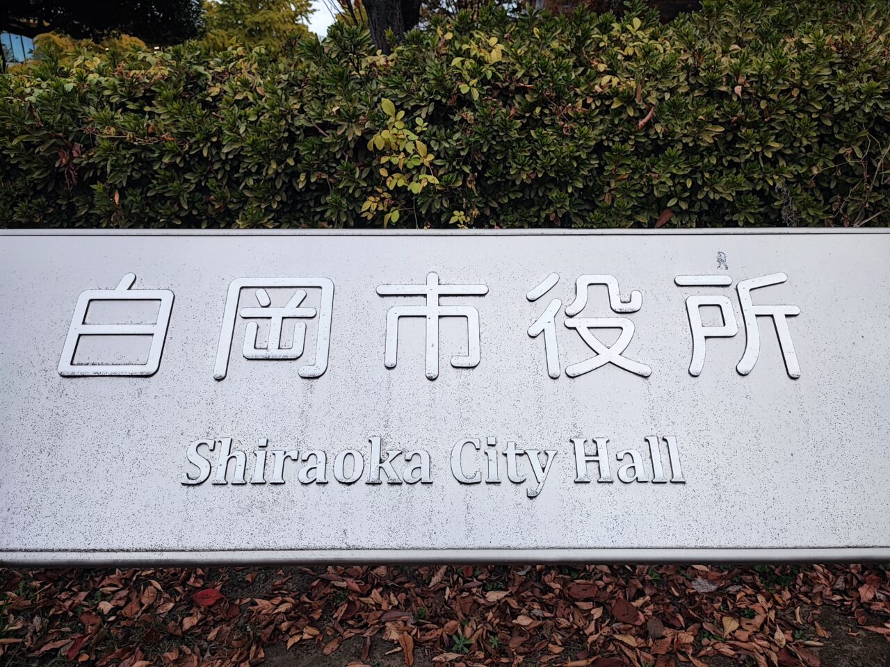 白岡市役所 仮設本庁舎のオープン