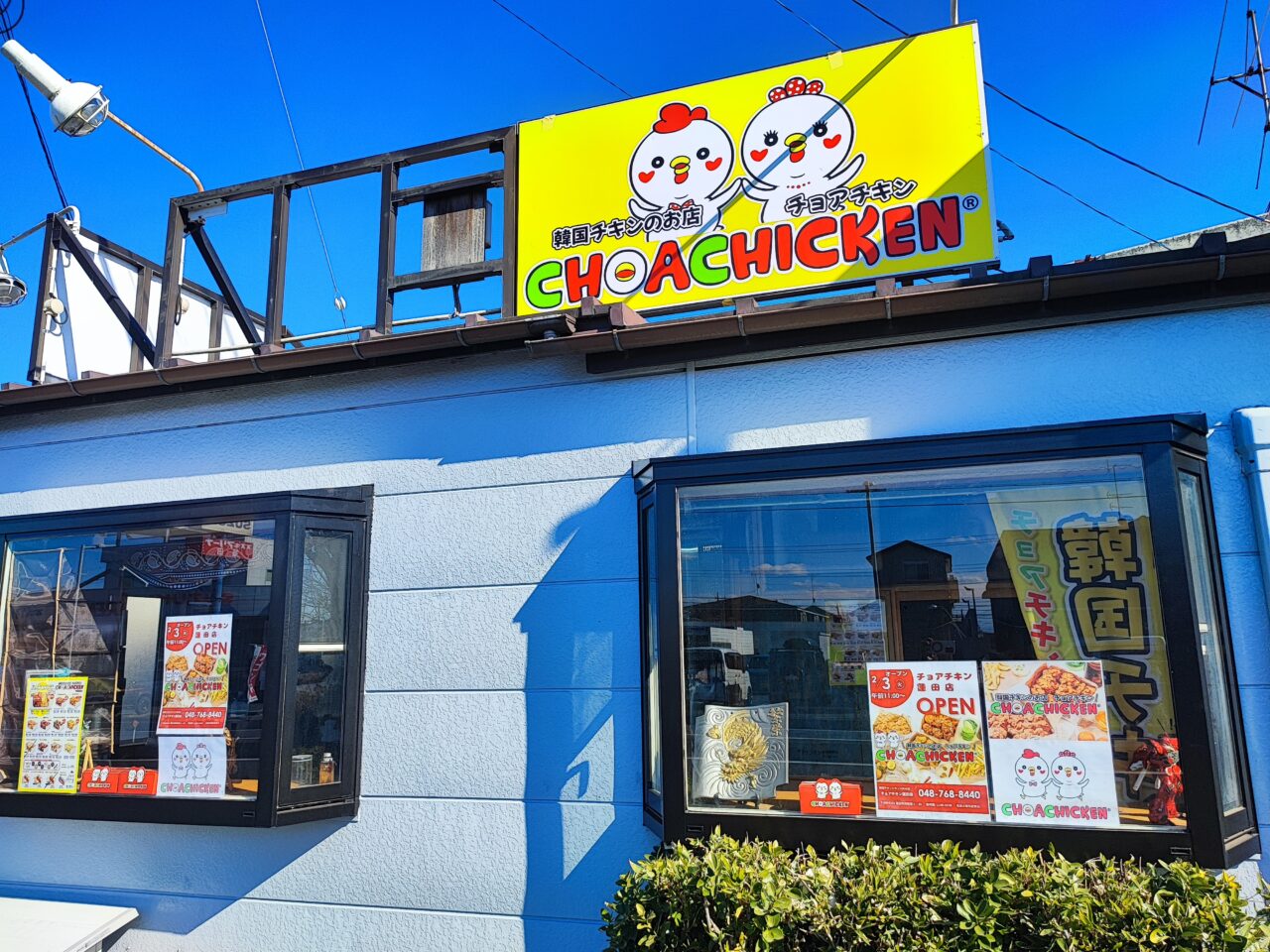 韓国チキン専門店のチョアチキン蓮田店 オープン