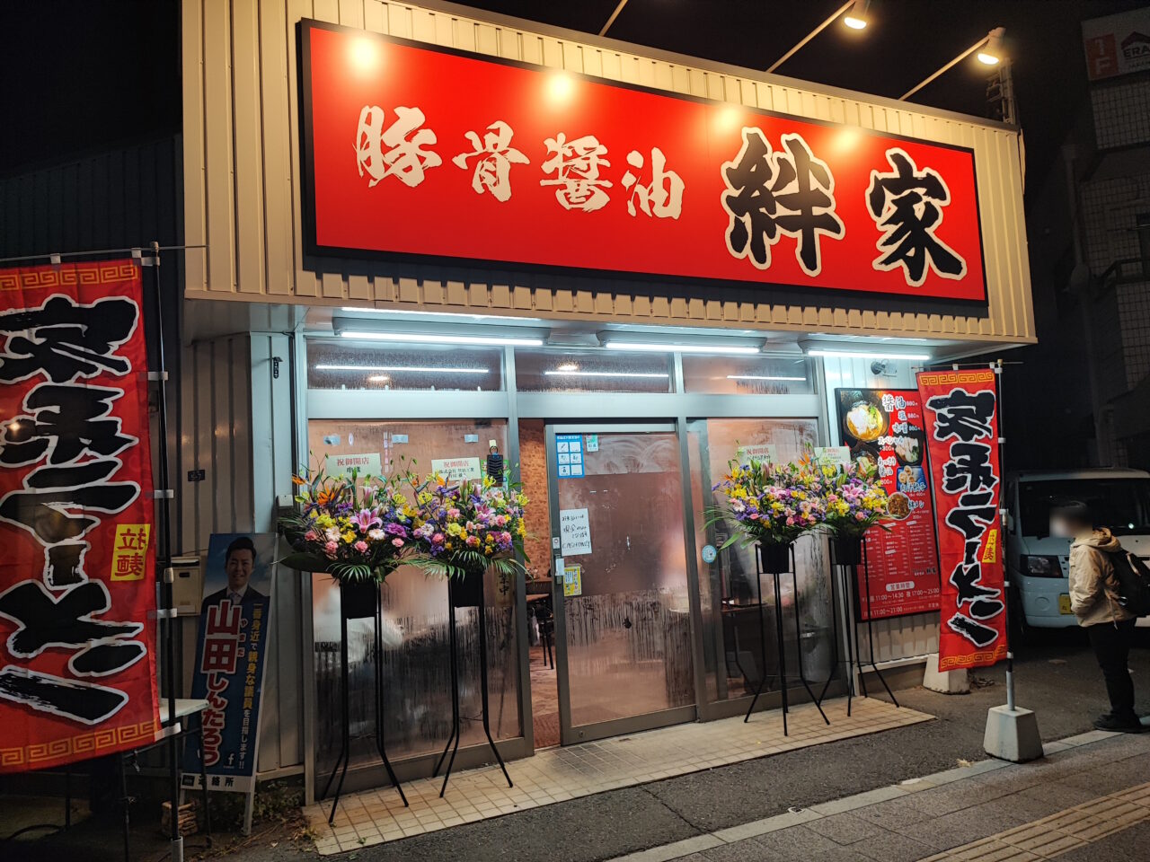 「豚骨醤油 絆家」オープン